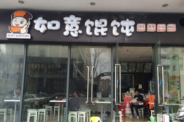 如意馄饨加盟
